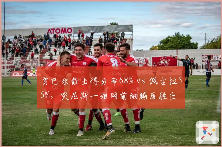 贾巴尔截击得分率68% vs 佩古拉55%，突尼斯一姐网前细腻度胜出