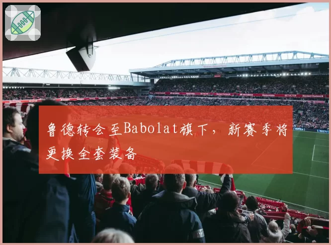鲁德转会至Babolat旗下,新赛季将更换全套装备