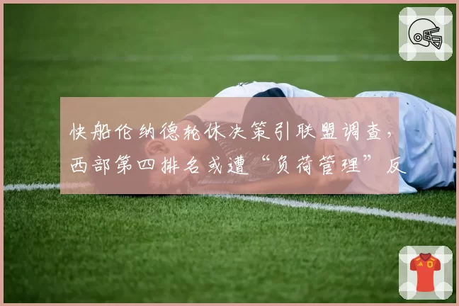 快船伦纳德轮休决策引联盟调查，西部第四排名或遭“负荷管理”反噬