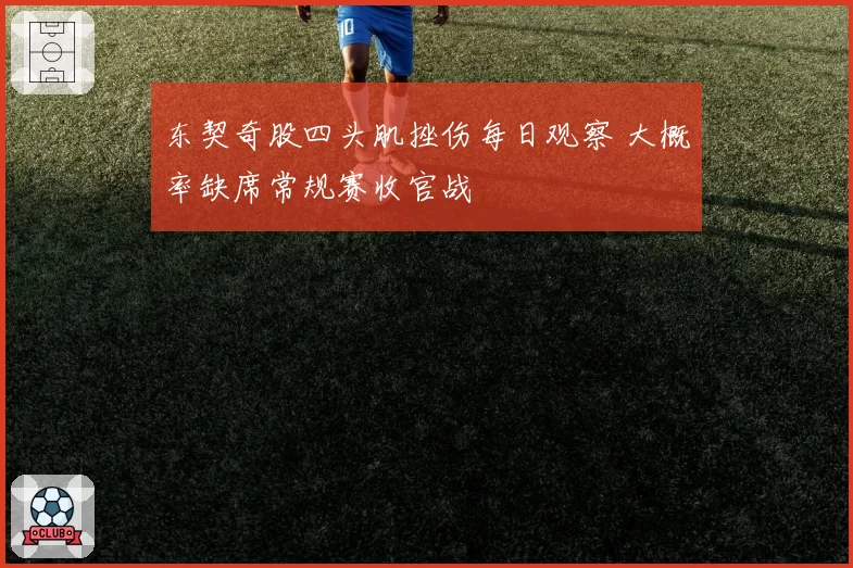 东契奇股四头肌挫伤每日观察 大概率缺席常规赛收官战