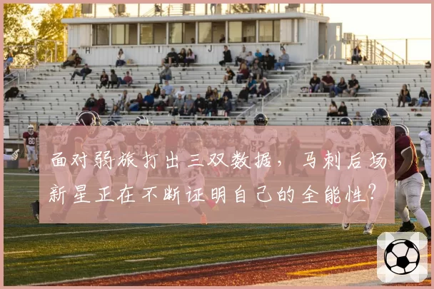 面对弱旅打出三双数据，马刺后场新星正在不断证明自己的全能性？