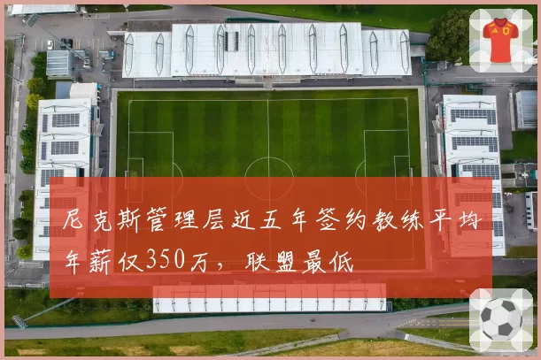 尼克斯管理层近五年签约教练平均年薪仅350万，联盟最低