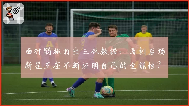 面对弱旅打出三双数据，马刺后场新星正在不断证明自己的全能性？