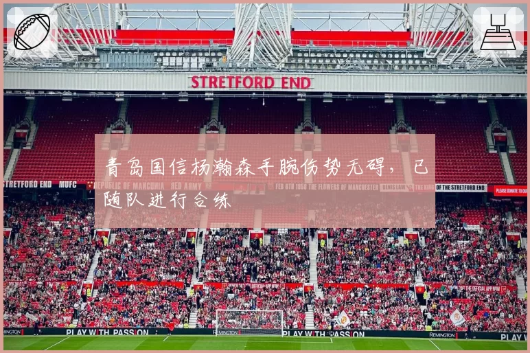 青岛国信杨瀚森手腕伤势无碍，已随队进行合练