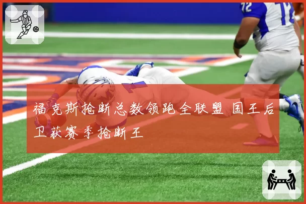 福克斯抢断总数领跑全联盟 国王后卫获赛季抢断王