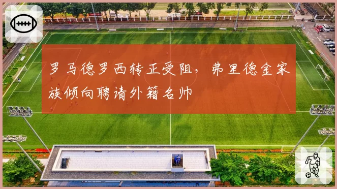 罗马德罗西转正受阻,弗里德金家族倾向聘请外籍名帅