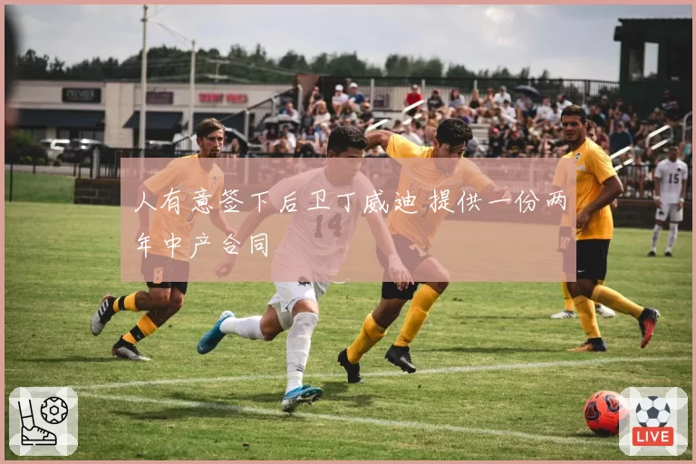 人有意签下后卫丁威迪 提供一份两年中产合同