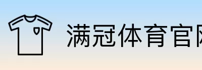 满冠体育官网门户 Logo